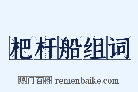杷杆船组词是什么意思的图片